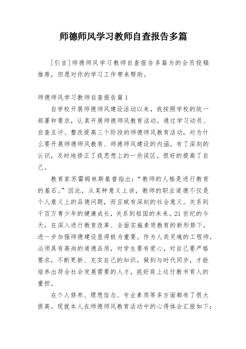 师德师风学习教师自查报告多篇