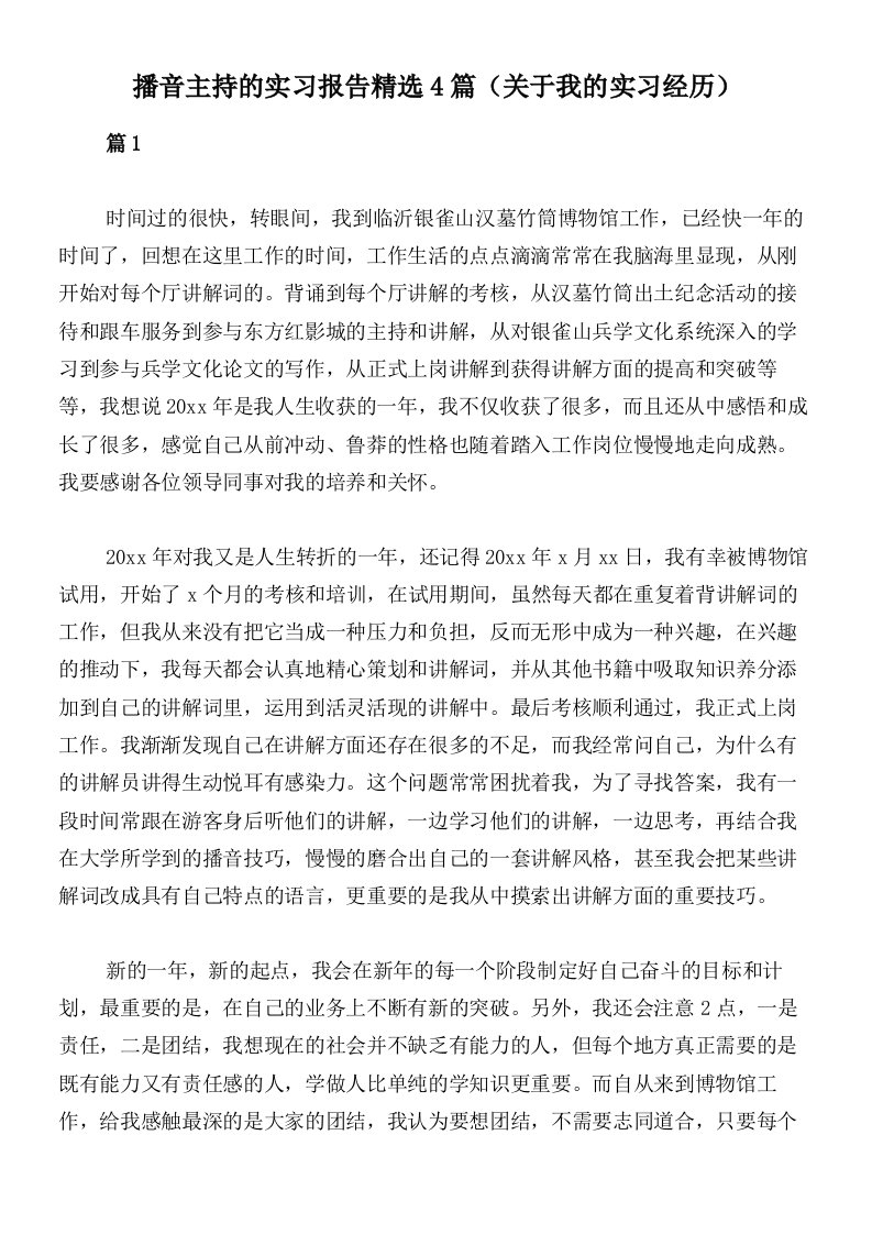 播音主持的实习报告精选4篇（关于我的实习经历）