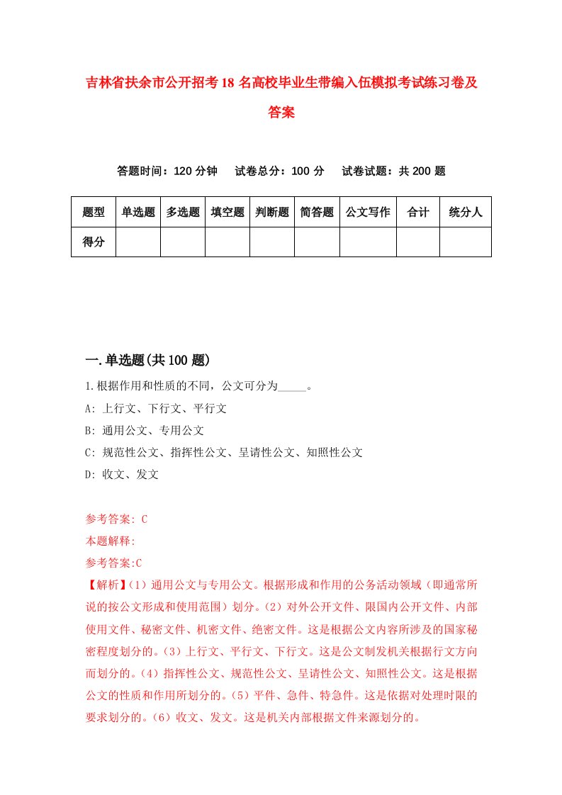 吉林省扶余市公开招考18名高校毕业生带编入伍模拟考试练习卷及答案6