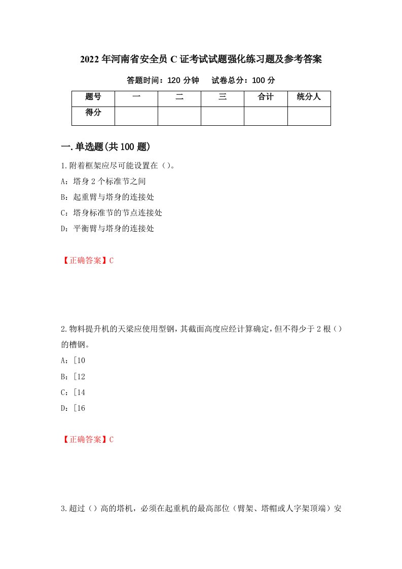 2022年河南省安全员C证考试试题强化练习题及参考答案44