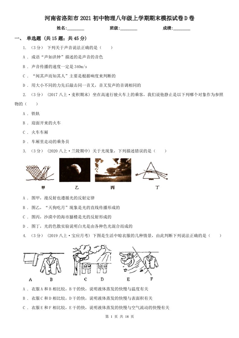 河南省洛阳市2021初中物理八年级上学期期末模拟试卷D卷