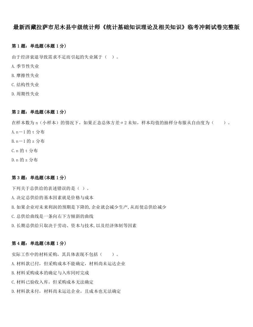 最新西藏拉萨市尼木县中级统计师《统计基础知识理论及相关知识》临考冲刺试卷完整版