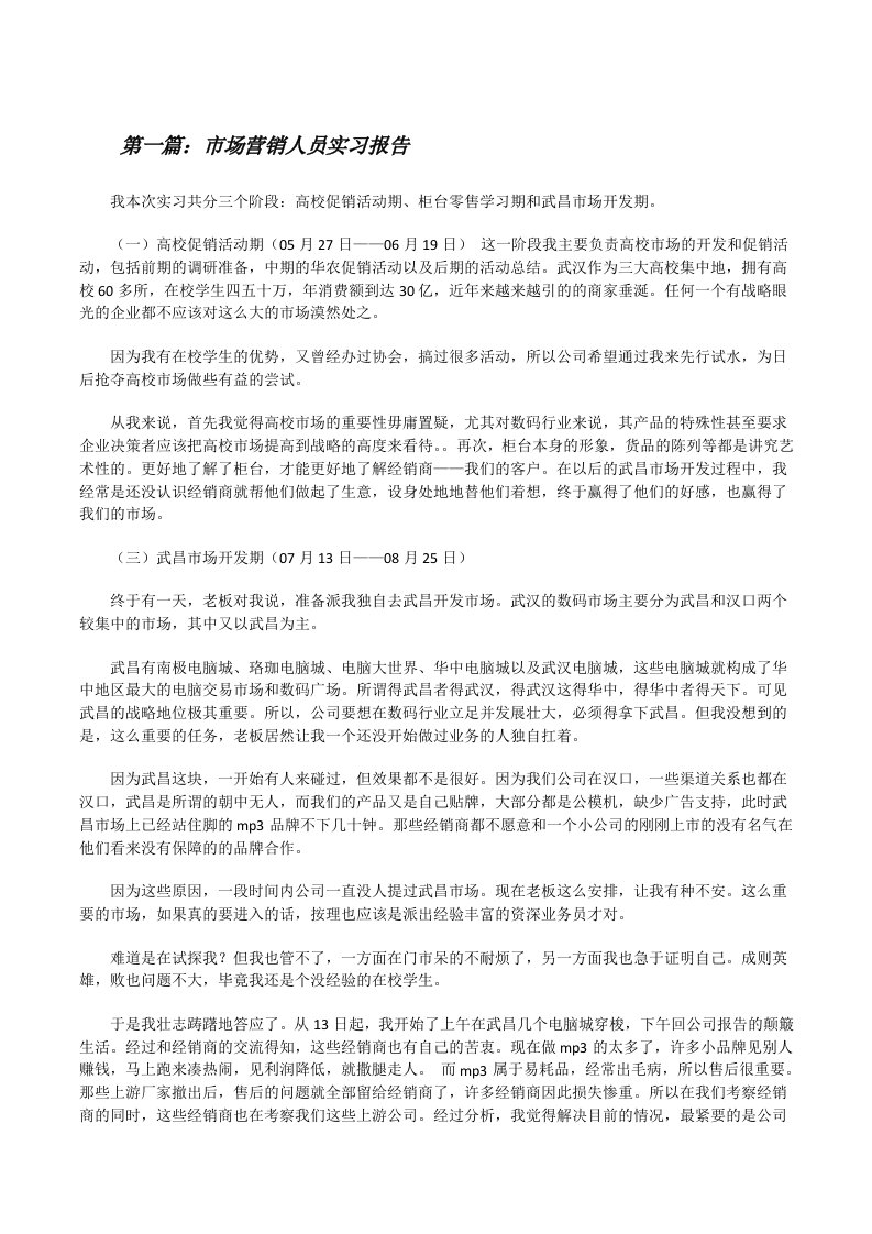 市场营销人员实习报告[修改版]