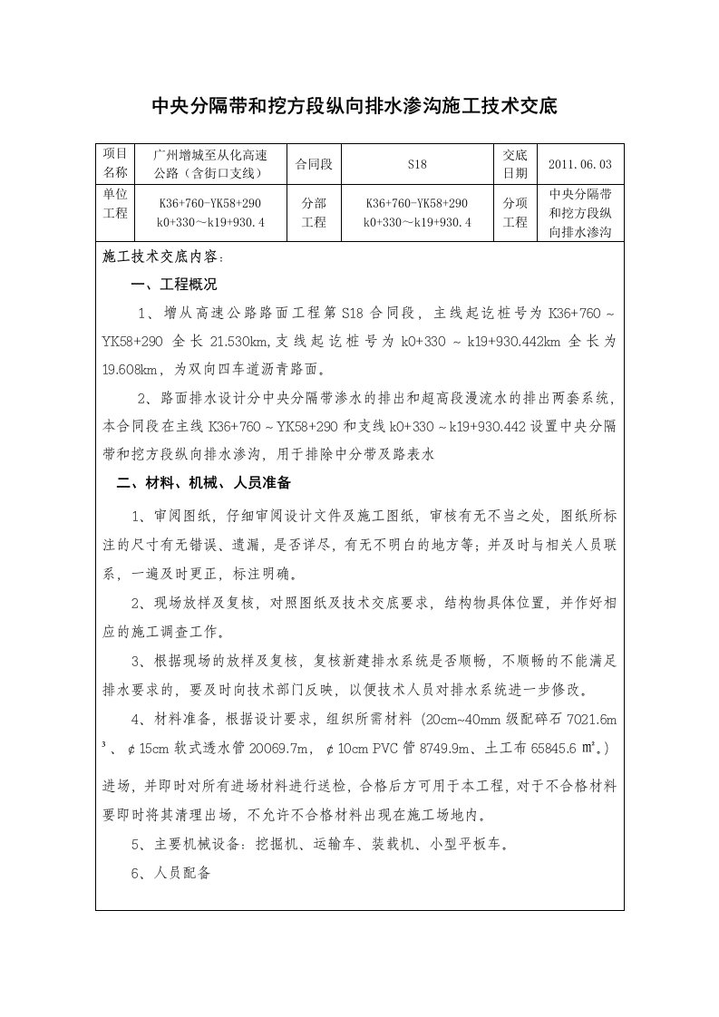 中央分隔带和挖方段纵向排水渗沟施工技术交底