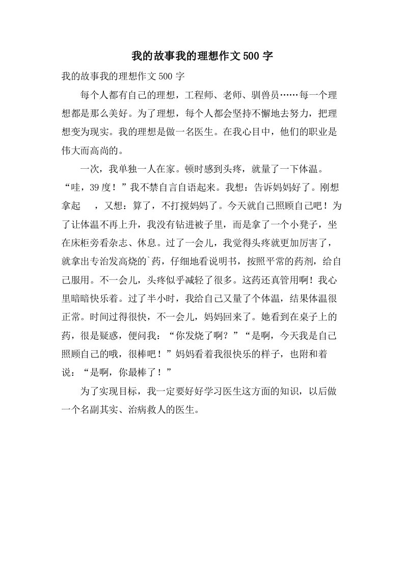 我的故事我的理想作文500字