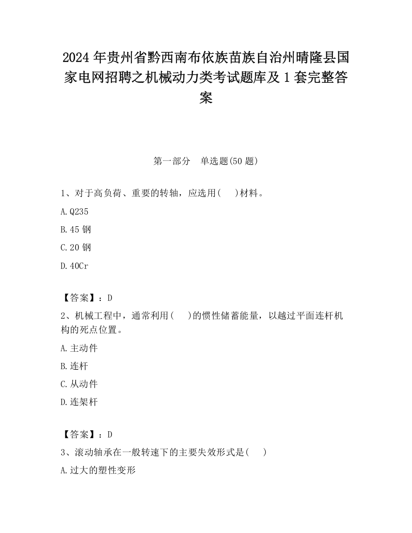 2024年贵州省黔西南布依族苗族自治州晴隆县国家电网招聘之机械动力类考试题库及1套完整答案