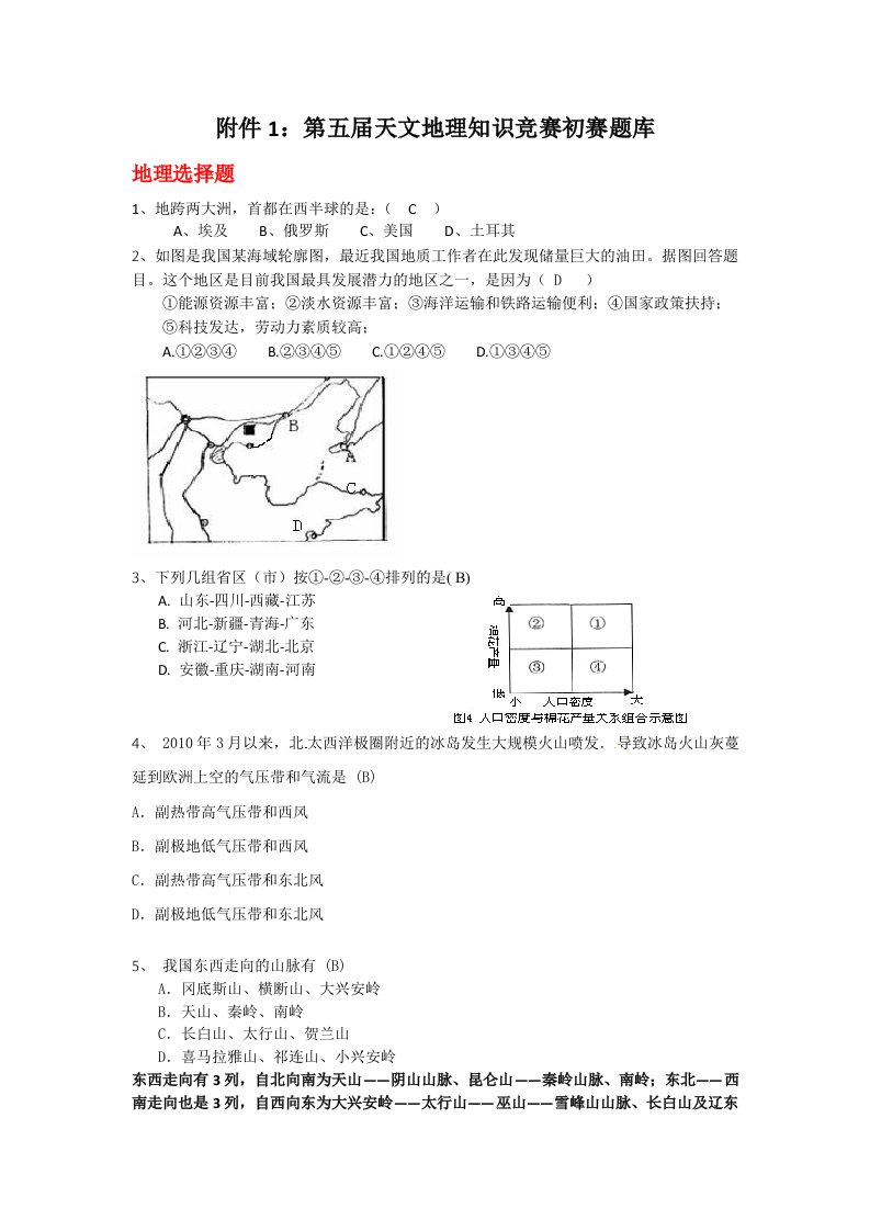 第五届天文地理知识竞赛初赛题库