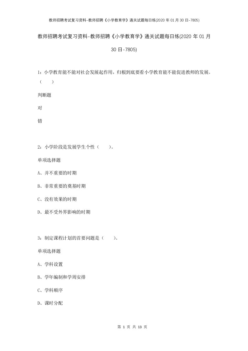 教师招聘考试复习资料-教师招聘小学教育学通关试题每日练2020年01月30日-7805