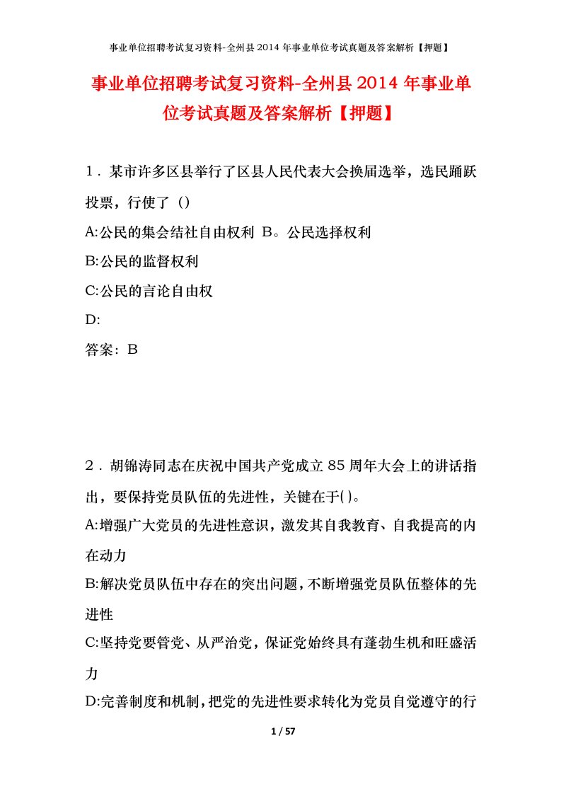 事业单位招聘考试复习资料-全州县2014年事业单位考试真题及答案解析押题