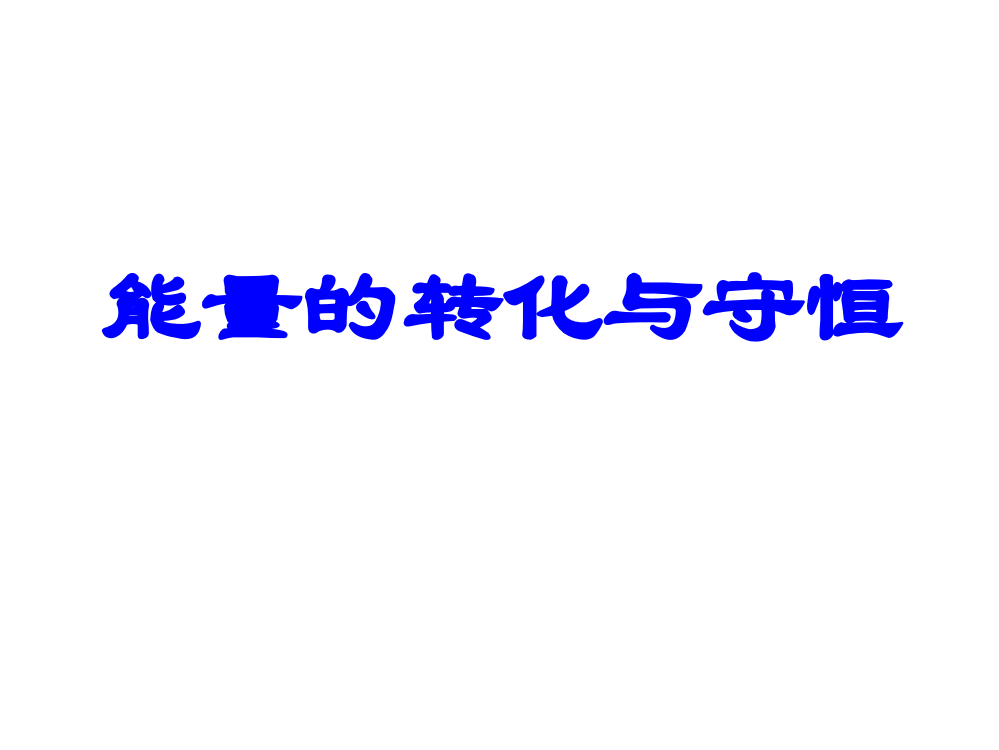 能量的转化与守恒示范课