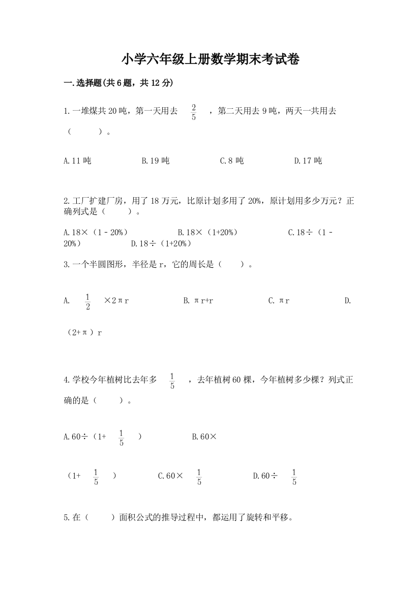 小学六年级上册数学期末考试卷及答案参考