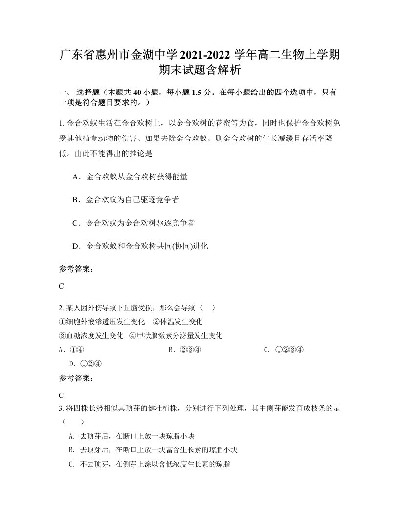 广东省惠州市金湖中学2021-2022学年高二生物上学期期末试题含解析