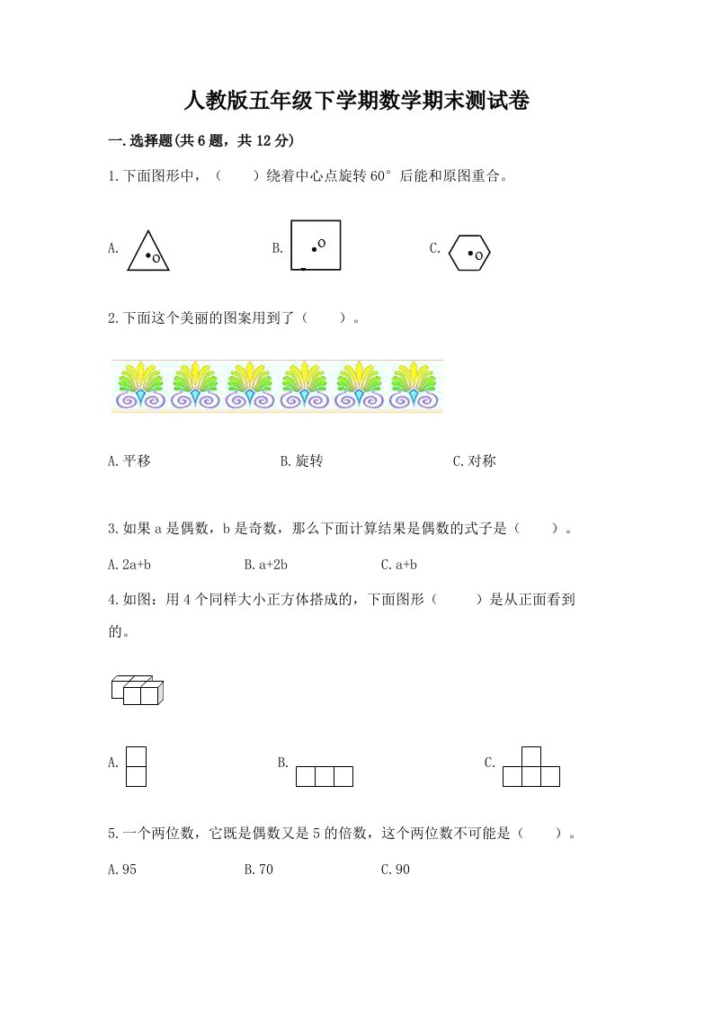 人教版五年级下学期数学期末测试卷附完整答案【历年真题】