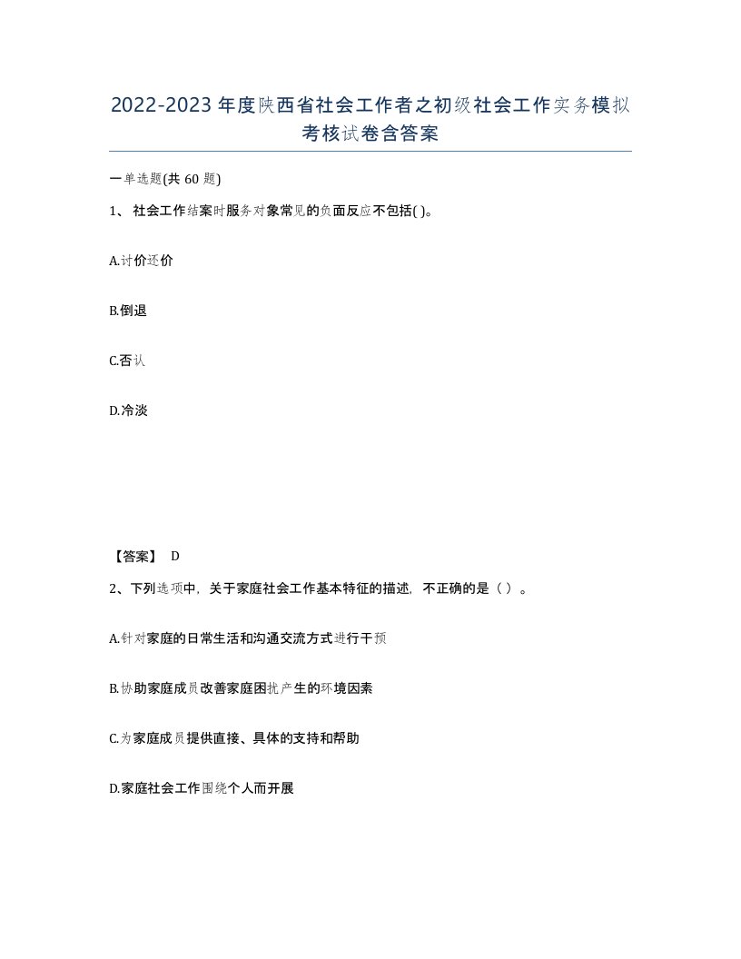 2022-2023年度陕西省社会工作者之初级社会工作实务模拟考核试卷含答案