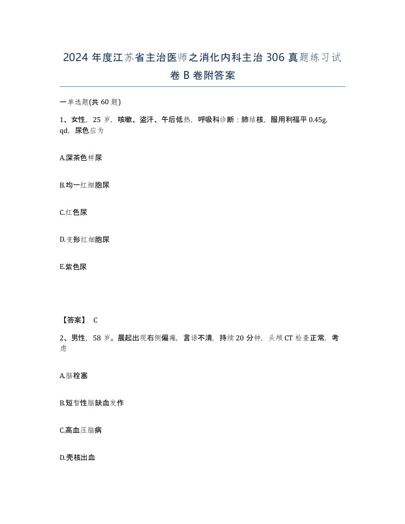 2024年度江苏省主治医师之消化内科主治306真题练习试卷B卷附答案