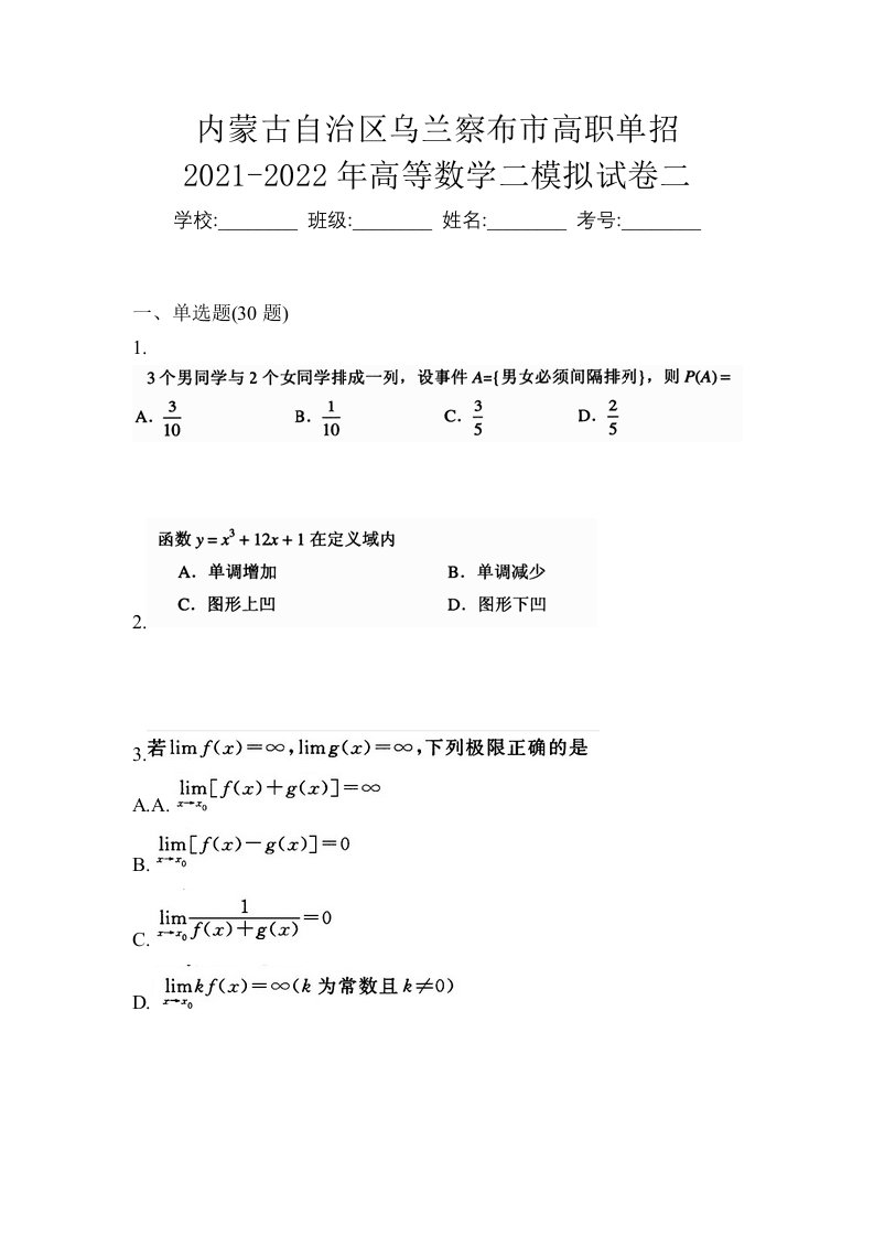 内蒙古自治区乌兰察布市高职单招2021-2022年高等数学二模拟试卷二