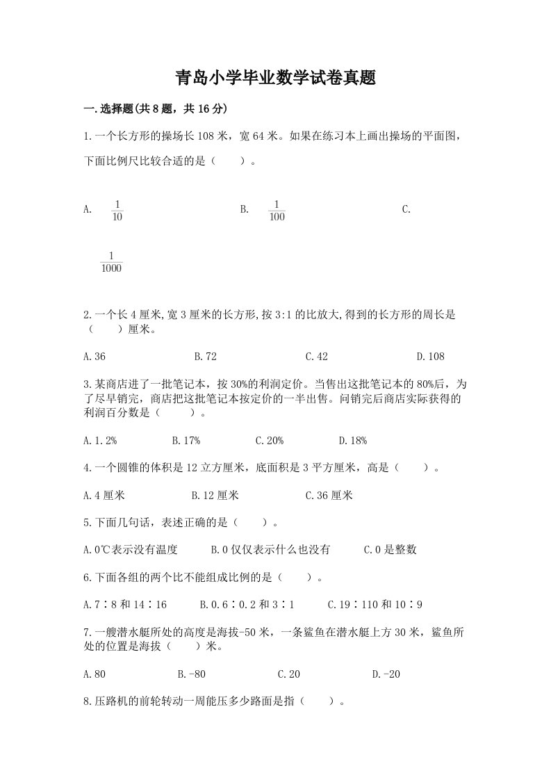 青岛小学毕业数学试卷真题（轻巧夺冠）