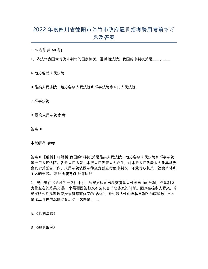 2022年度四川省德阳市绵竹市政府雇员招考聘用考前练习题及答案