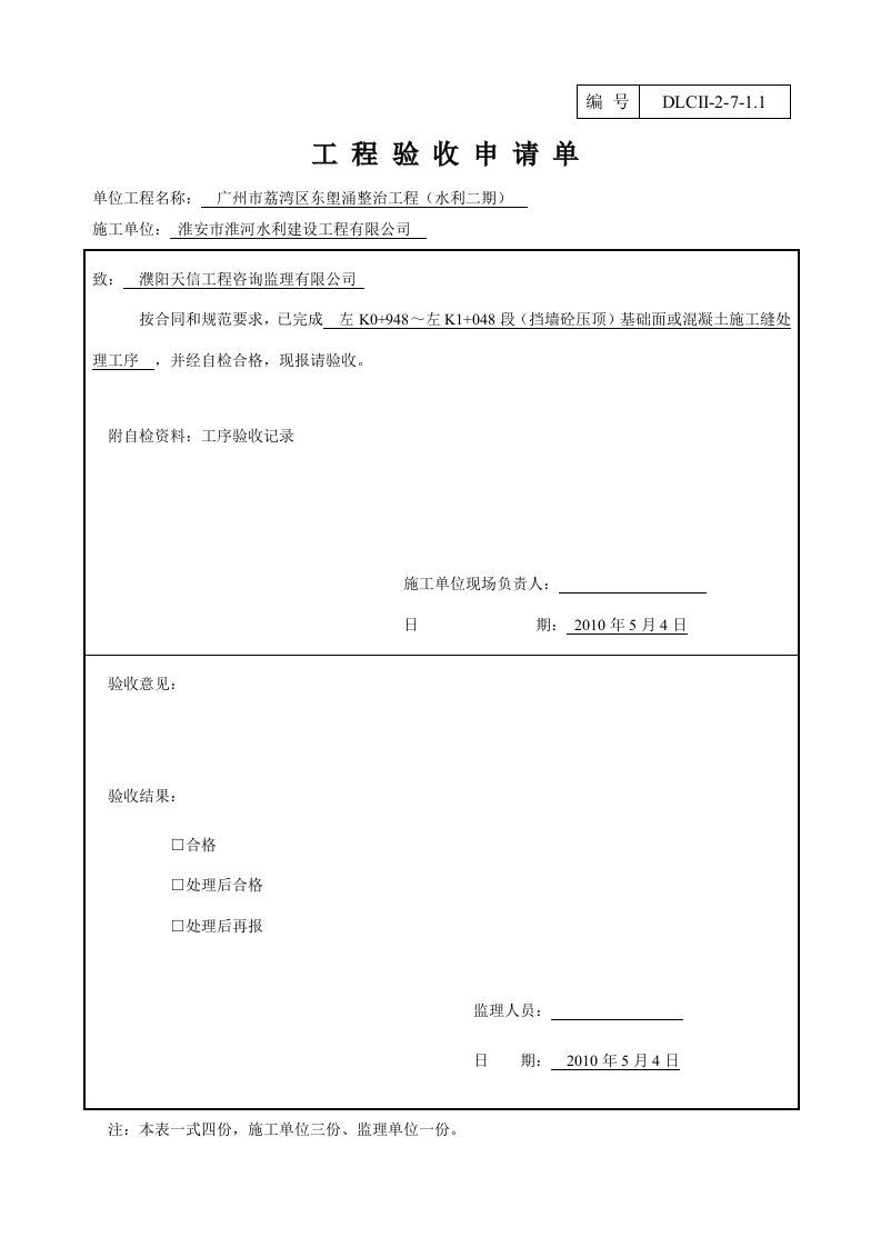 建筑资料-工程验收申请单