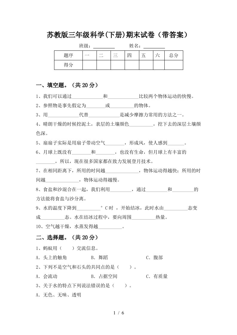 苏教版三年级科学下册期末试卷带答案