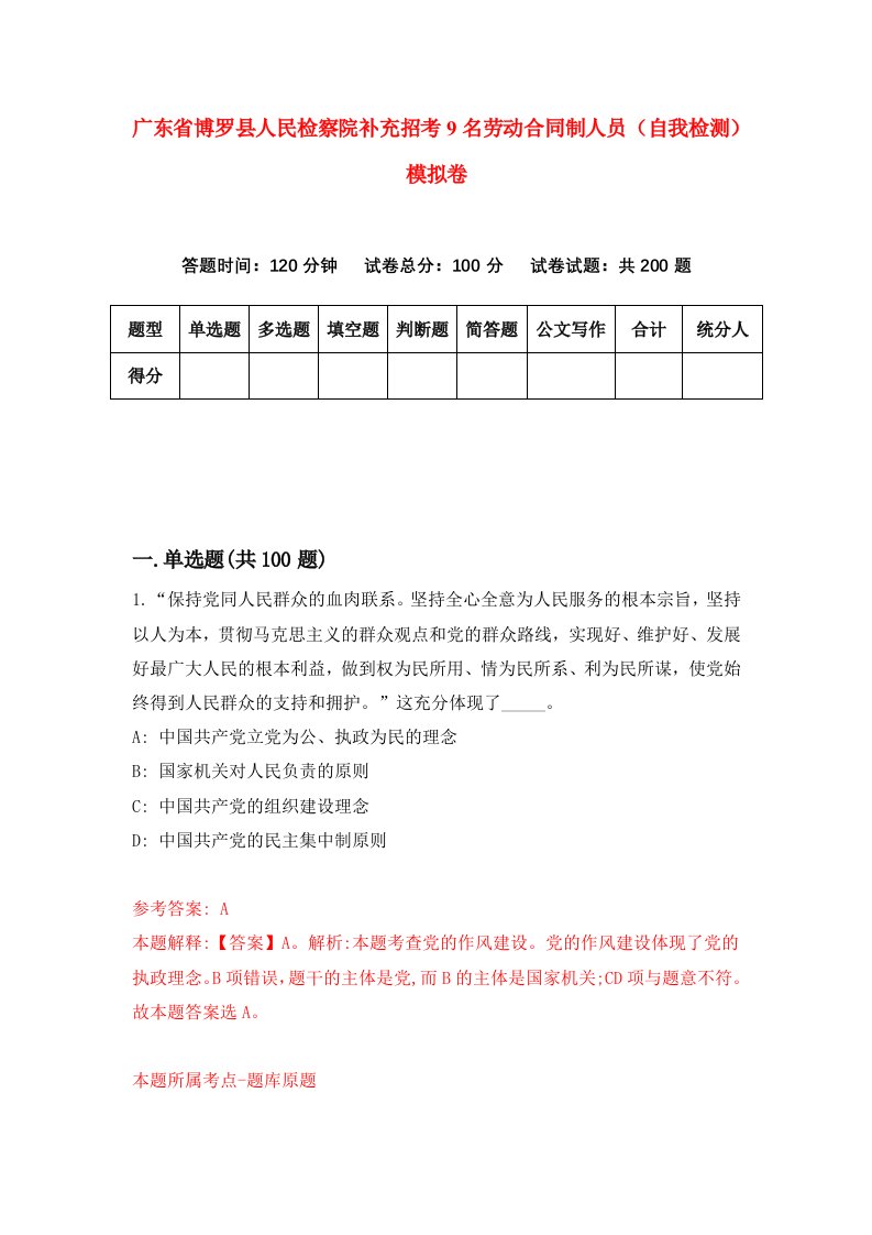 广东省博罗县人民检察院补充招考9名劳动合同制人员自我检测模拟卷3