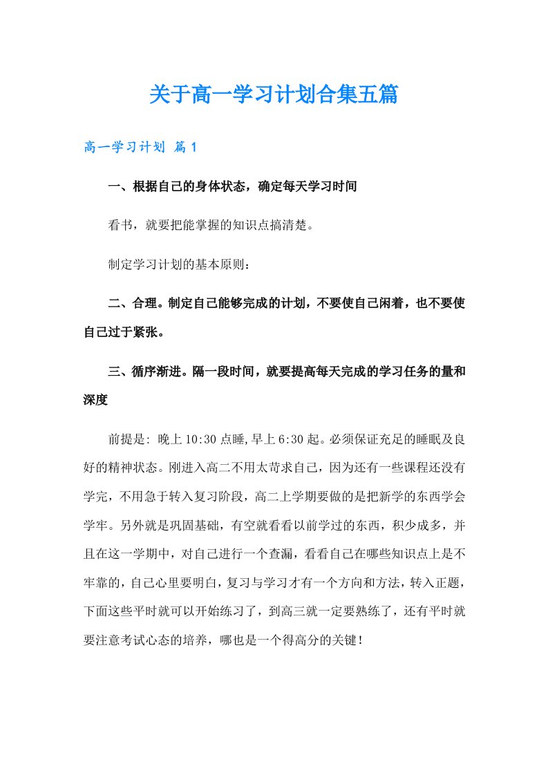 关于高一学习计划合集五篇