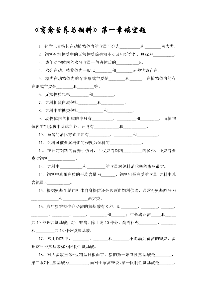 《畜禽营养与饲料》第一章填空题