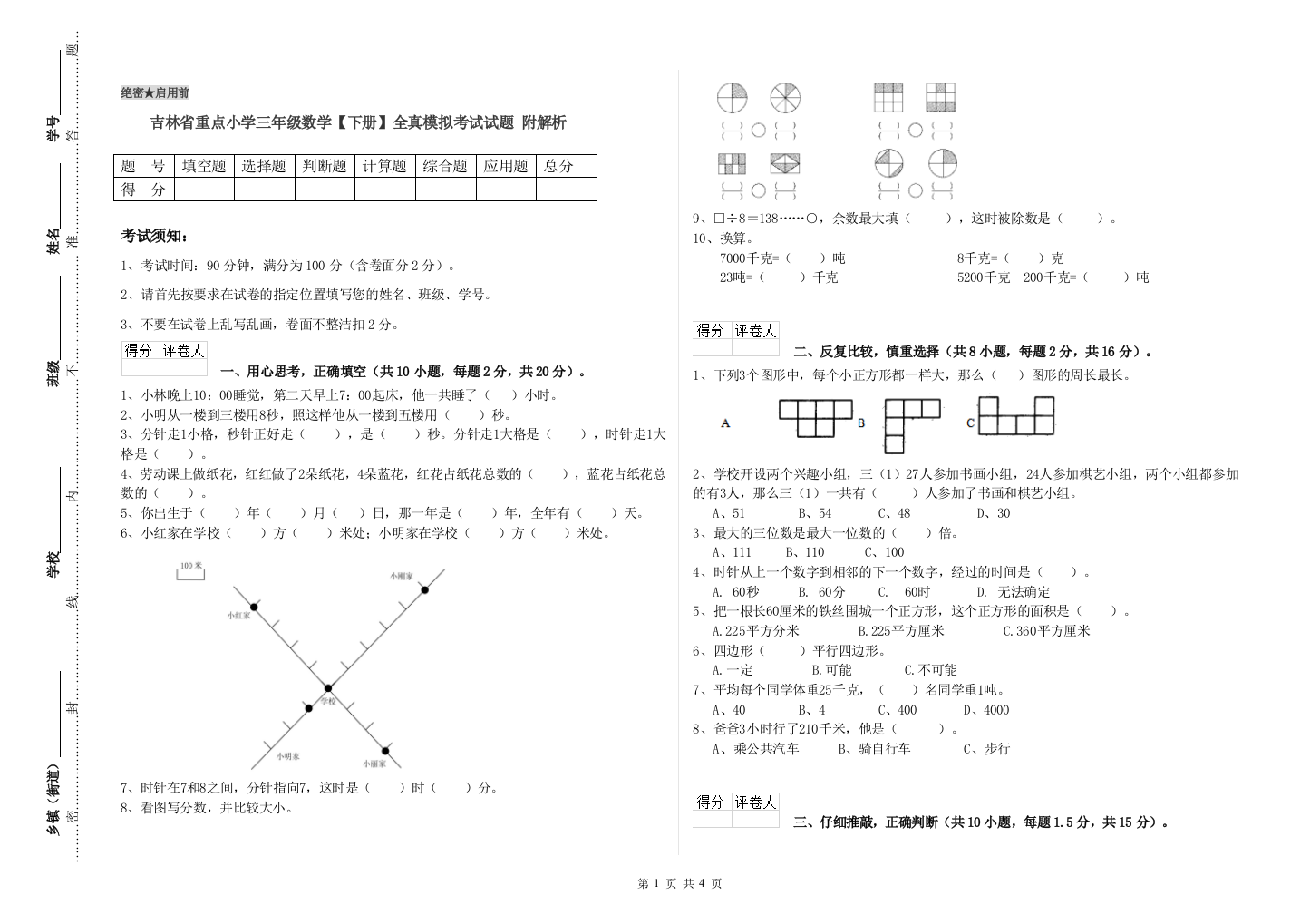 吉林省重点小学三年级数学【下册】全真模拟考试试题-附解析