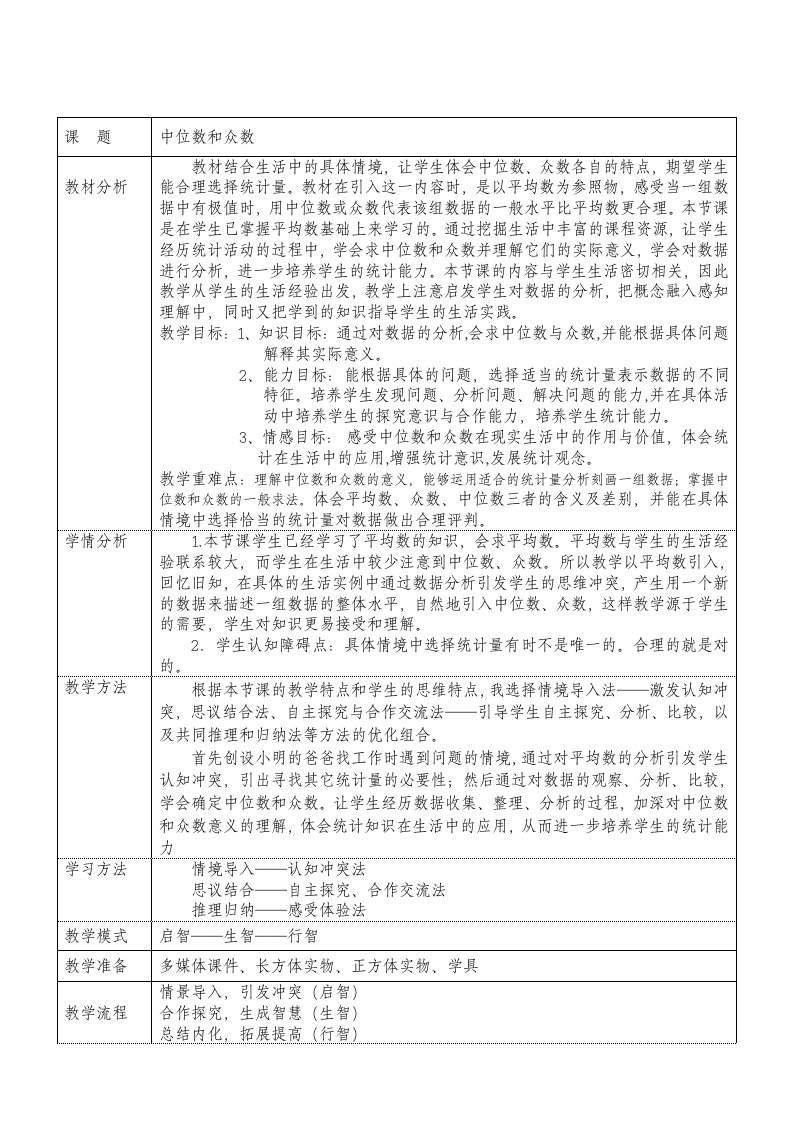 小学数学《中位数和众数》