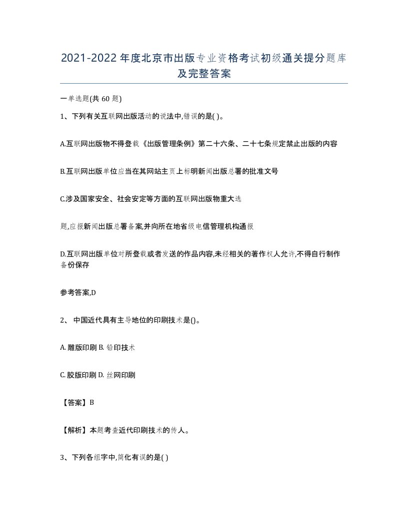 2021-2022年度北京市出版专业资格考试初级通关提分题库及完整答案