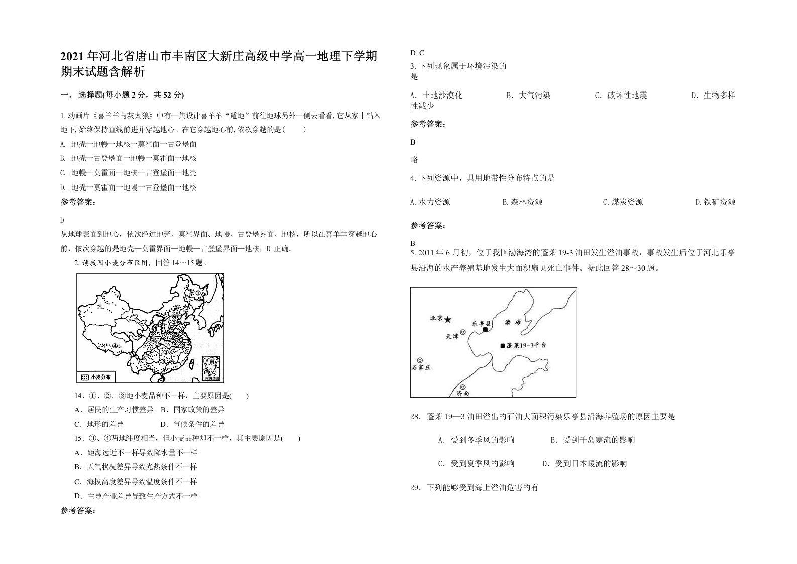 2021年河北省唐山市丰南区大新庄高级中学高一地理下学期期末试题含解析