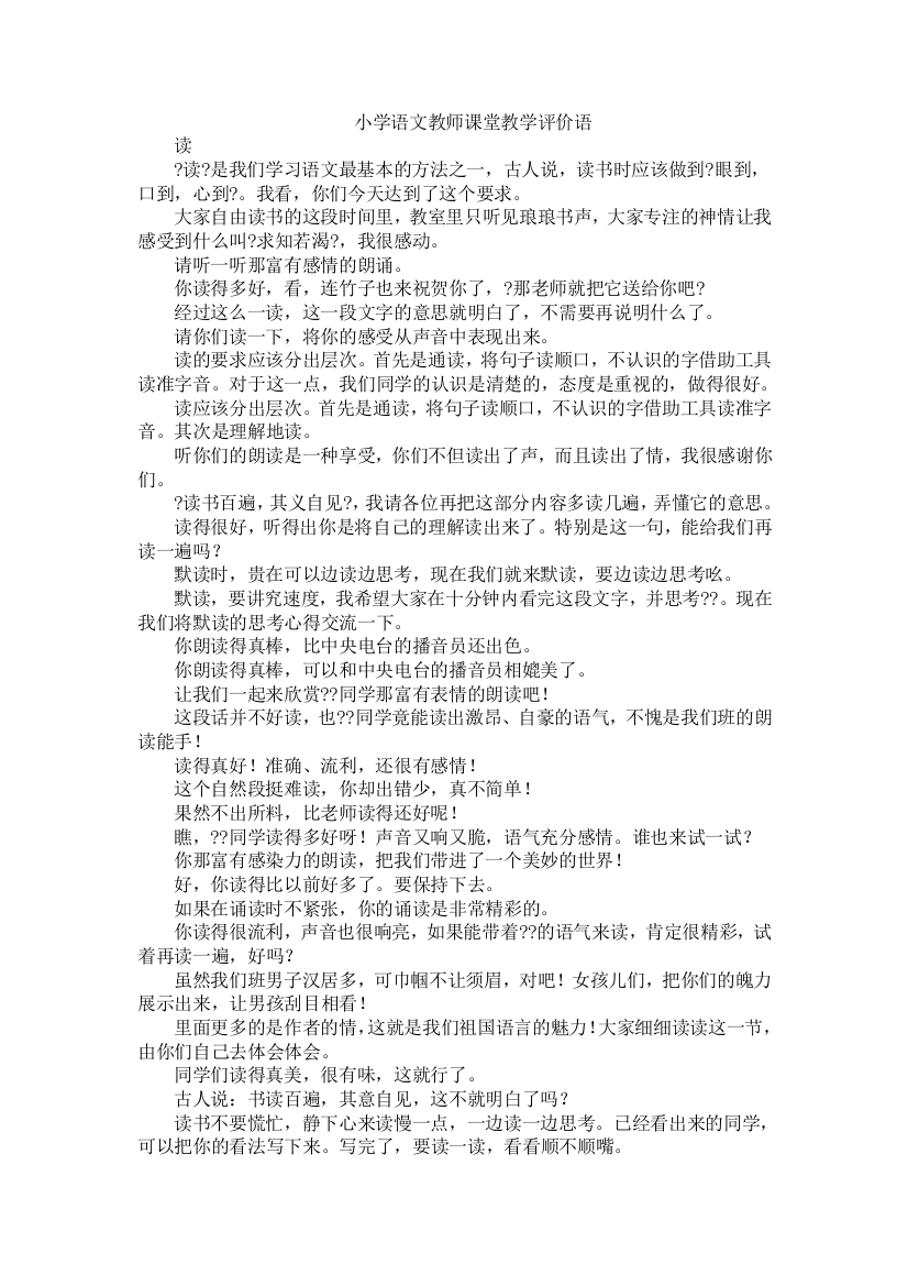 小学语文课堂教学评价语