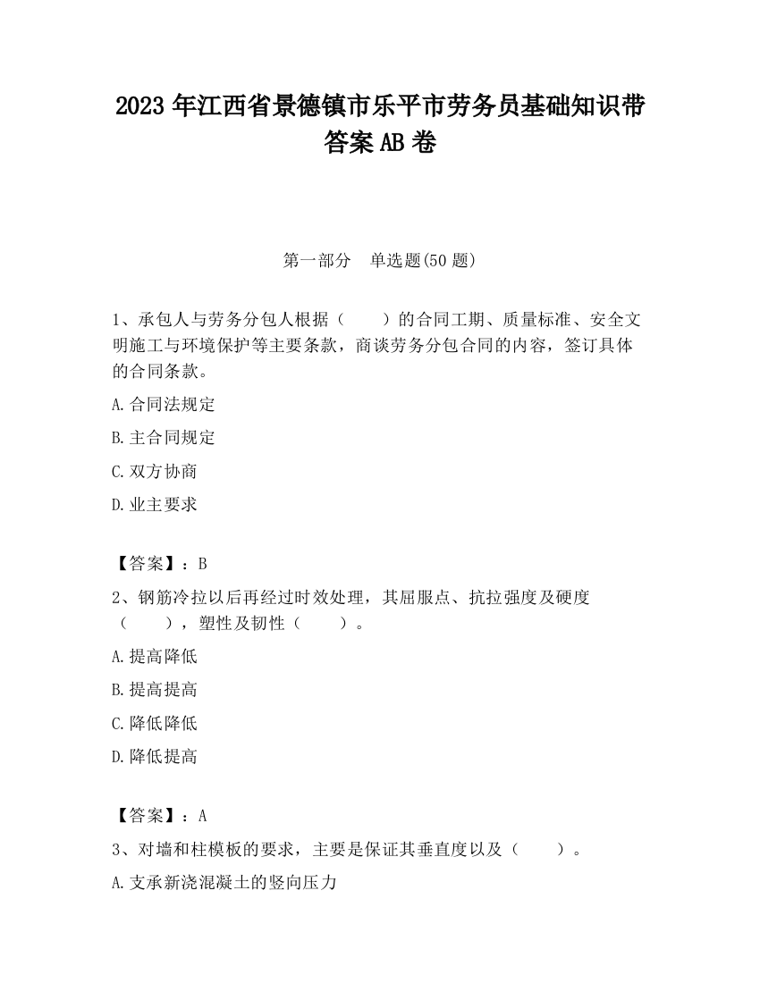 2023年江西省景德镇市乐平市劳务员基础知识带答案AB卷