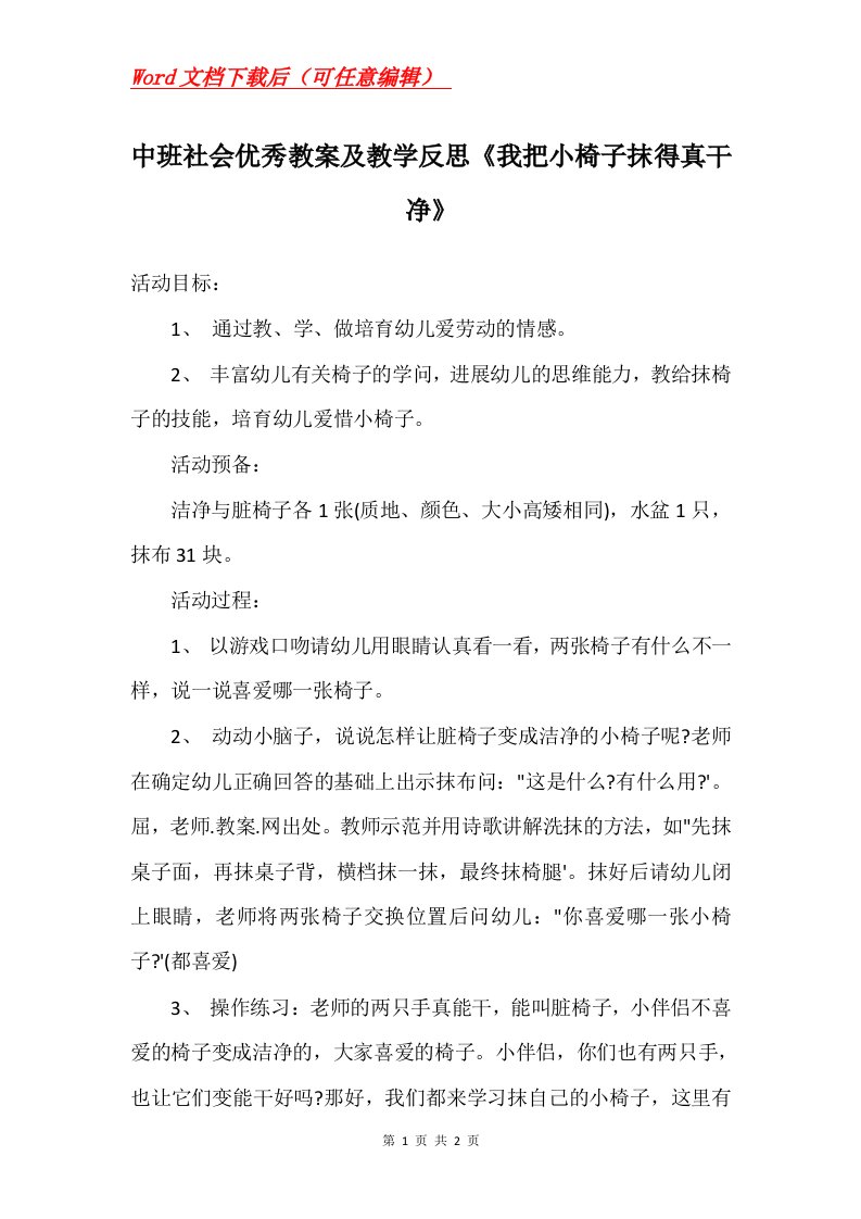 中班社会优秀教案及教学反思我把小椅子抹得真干净