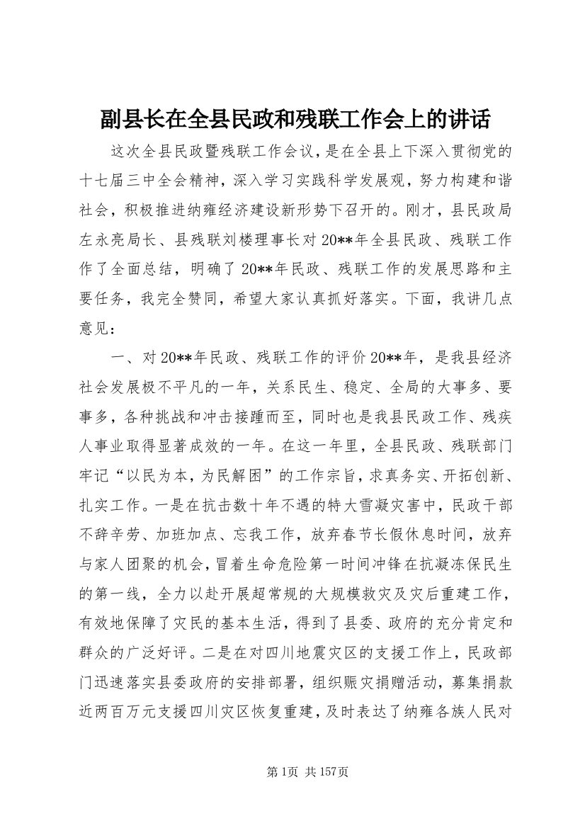 副县长在全县民政和残联工作会上的致辞_1