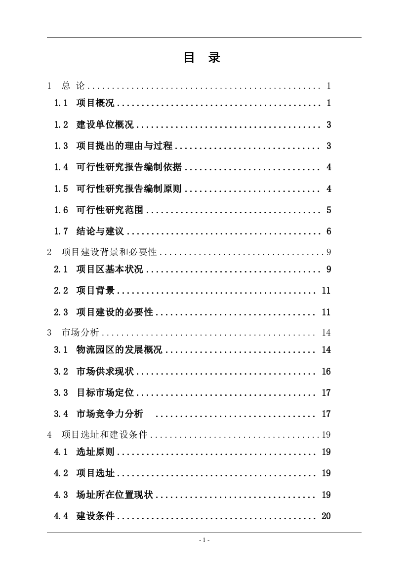 80万tpa粉磨站项目可行性建议书