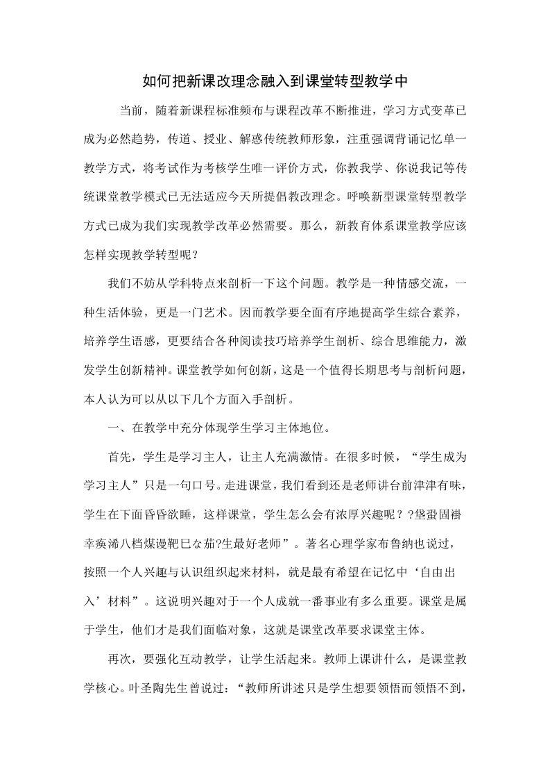 如何把新课改理念融入到课堂转型教学中