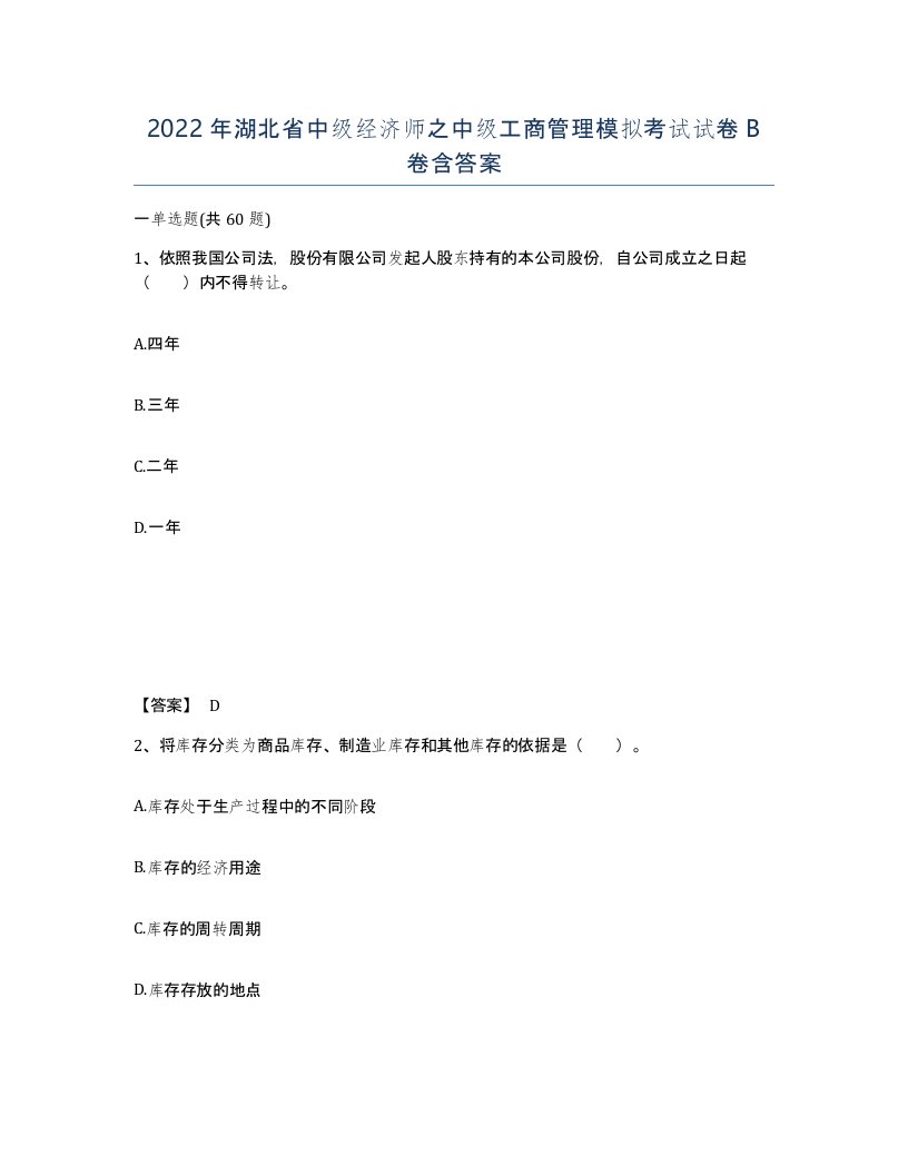 2022年湖北省中级经济师之中级工商管理模拟考试试卷B卷含答案