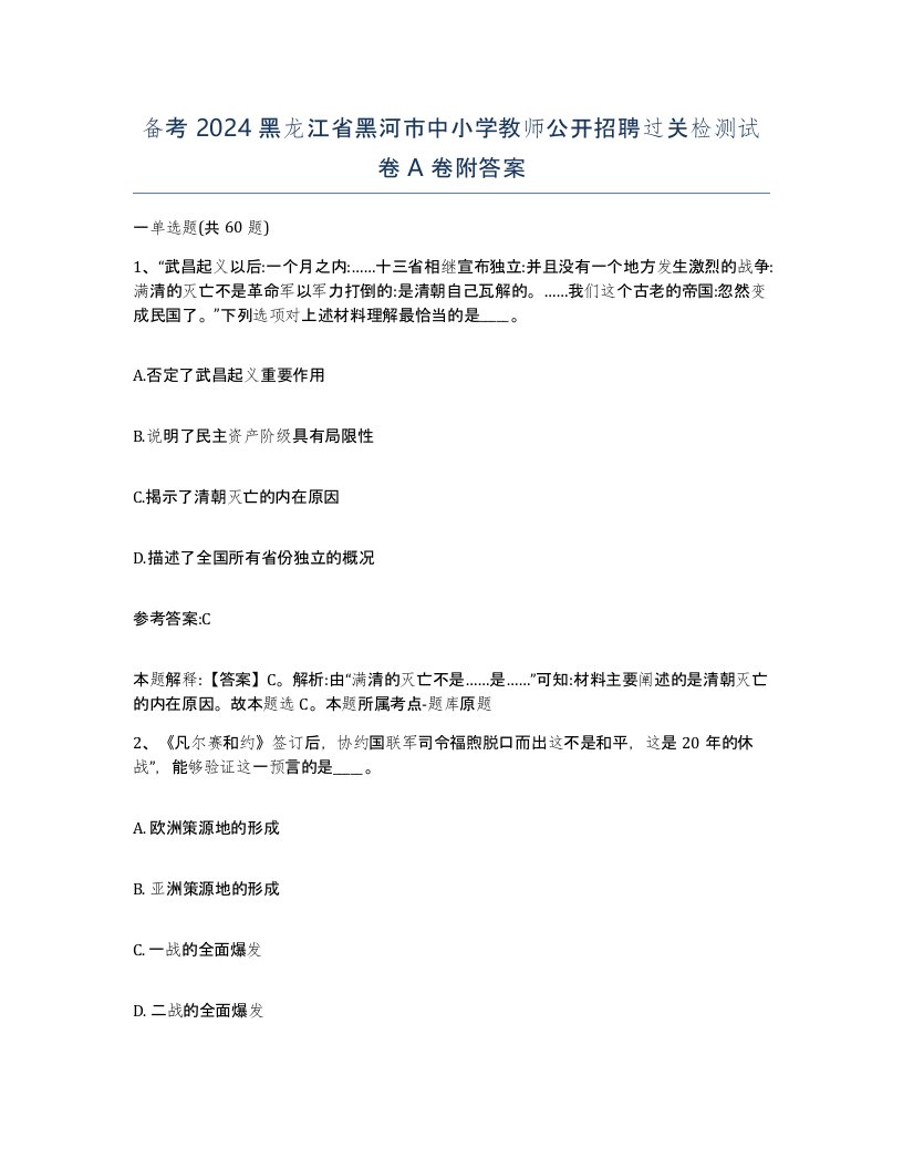 备考2024黑龙江省黑河市中小学教师公开招聘过关检测试卷A卷附答案