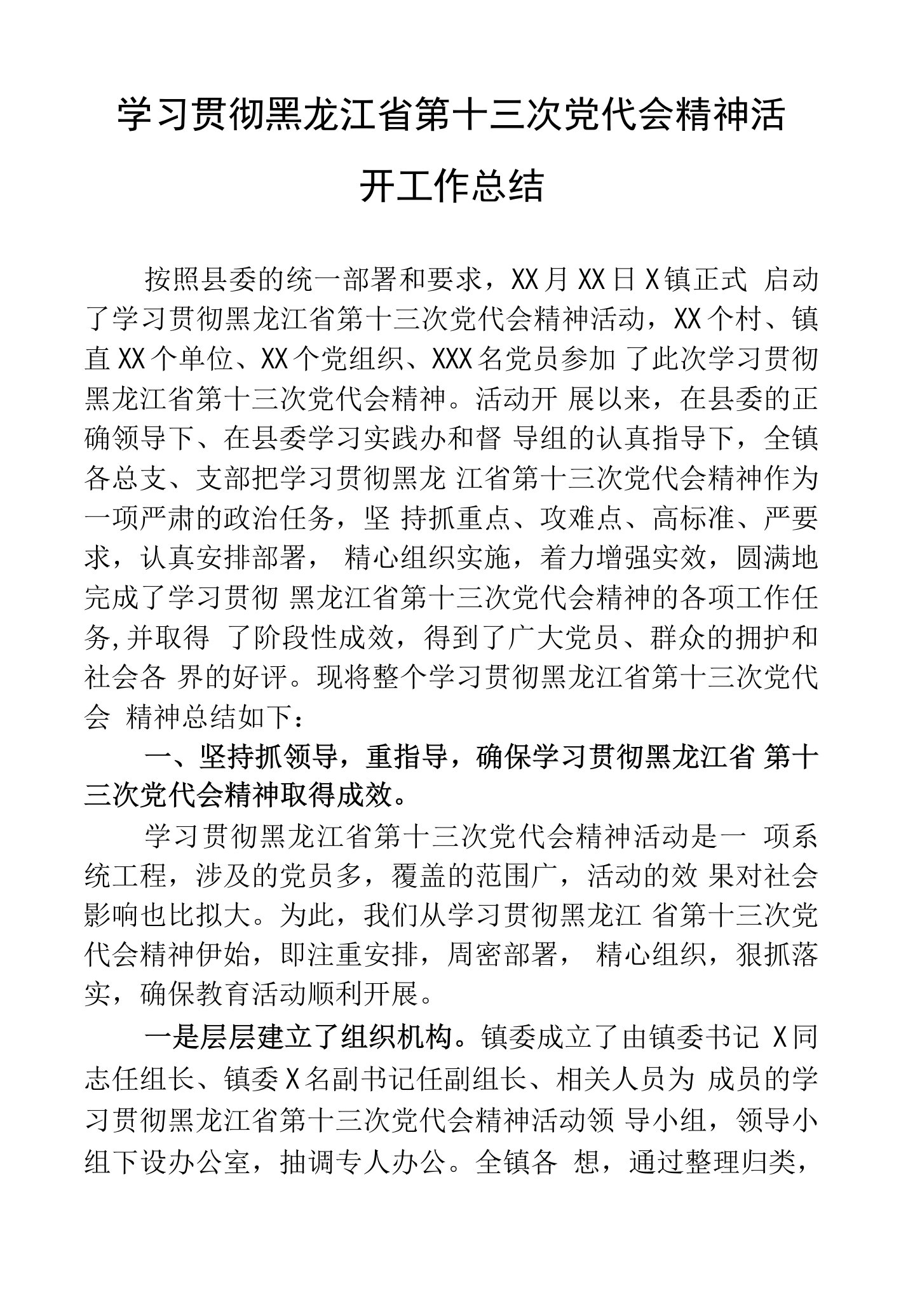 学习贯彻黑龙江省第十三次党代会精神活动工作总结