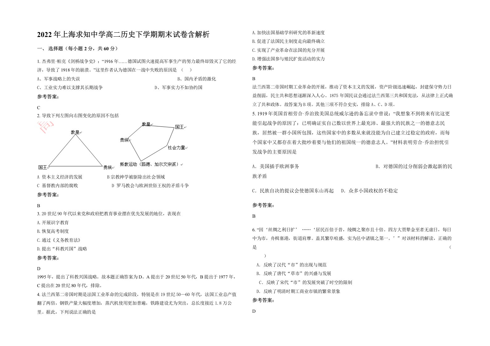 2022年上海求知中学高二历史下学期期末试卷含解析