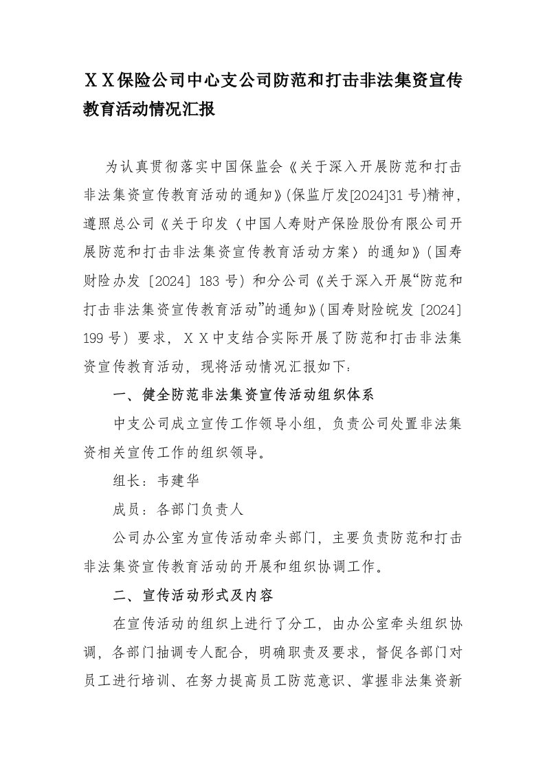 保险公司中心支公司防范和打击非法集资宣传教育活动情况汇报