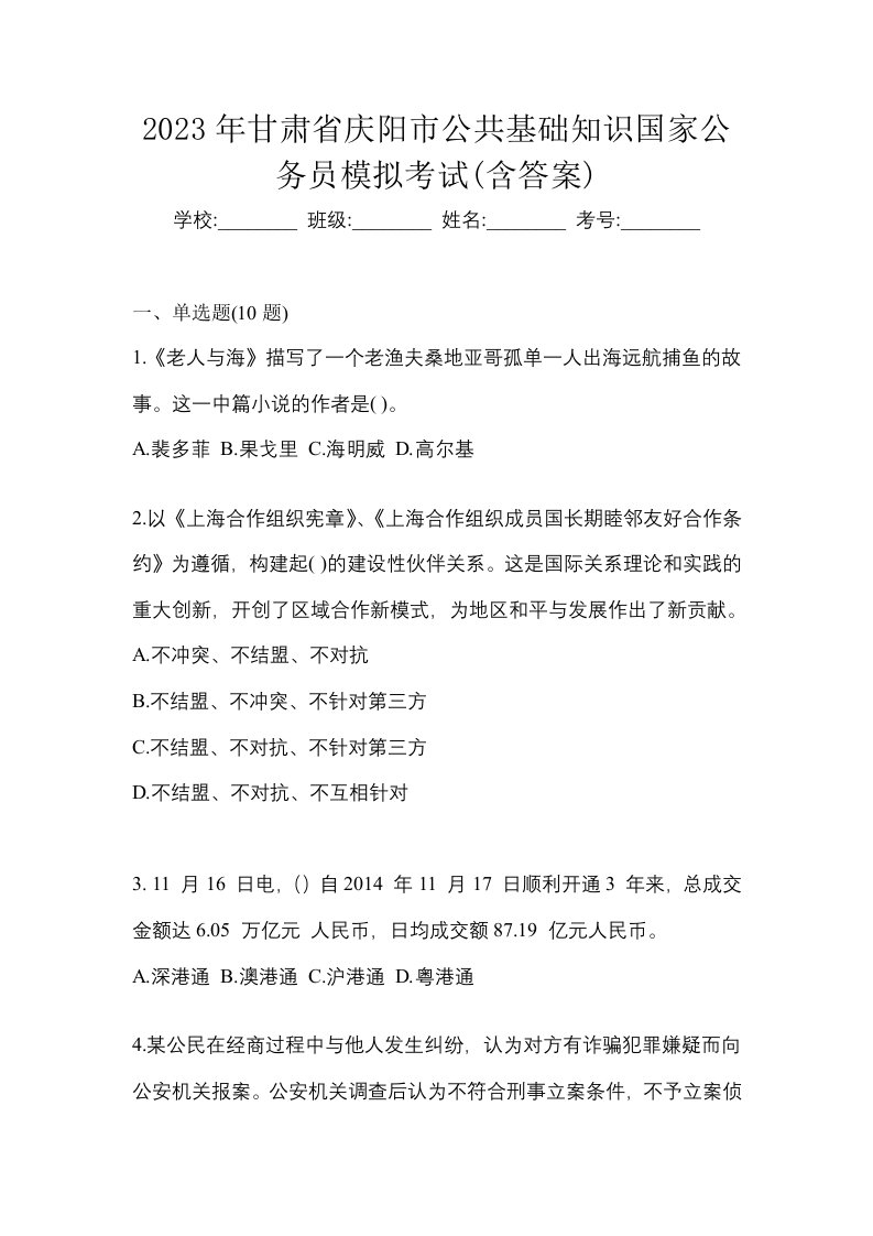 2023年甘肃省庆阳市公共基础知识国家公务员模拟考试含答案