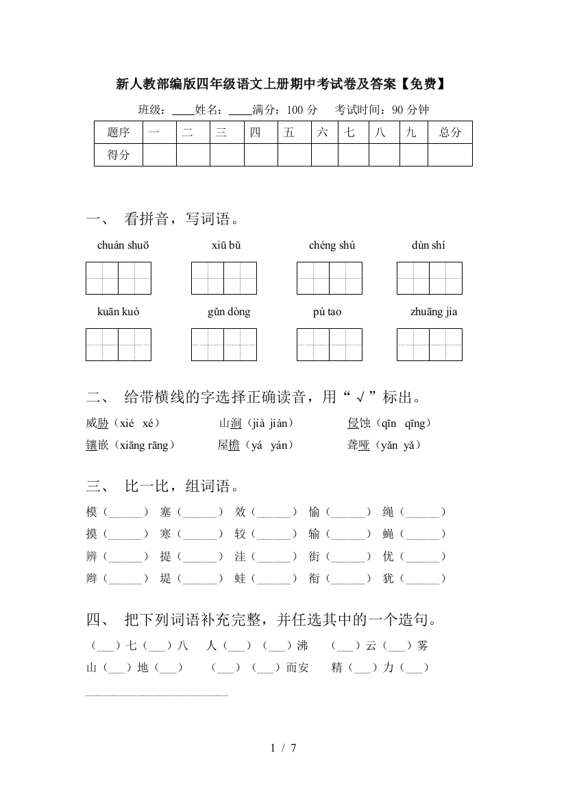 新人教部编版四年级语文上册期中考试卷及答案【免费】