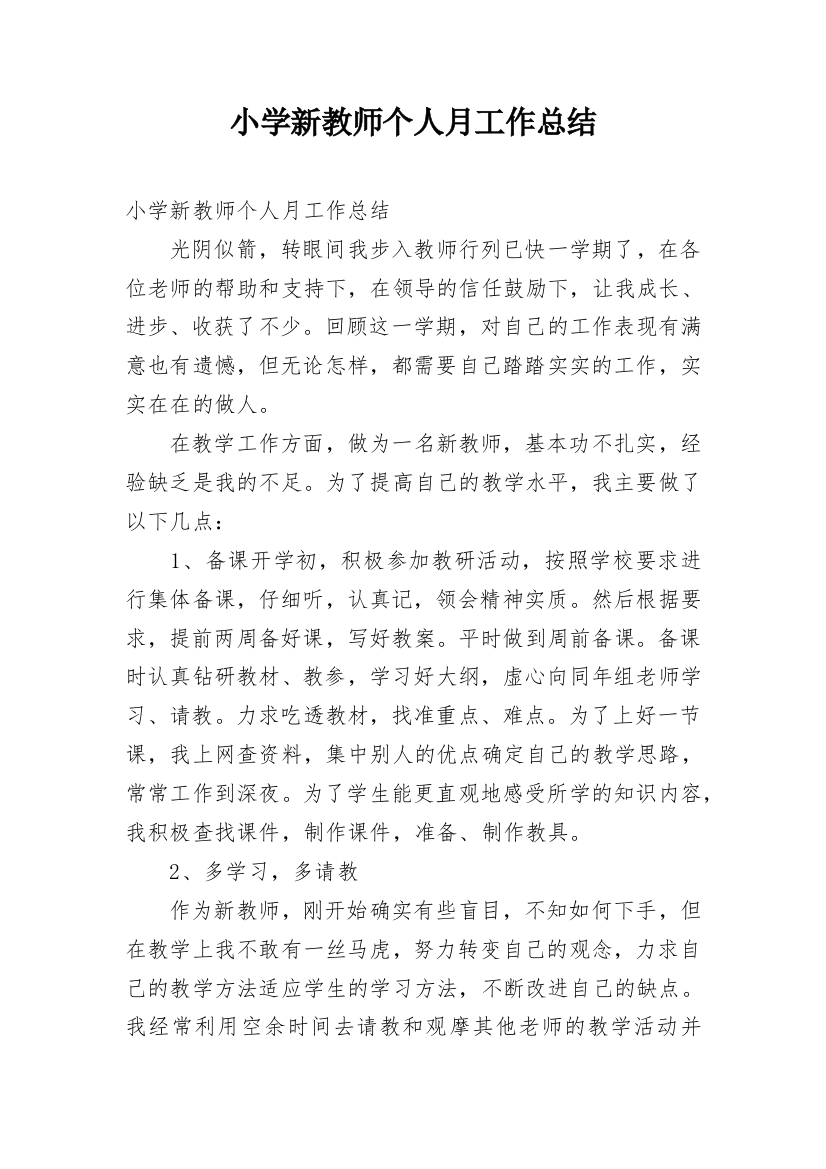 小学新教师个人月工作总结