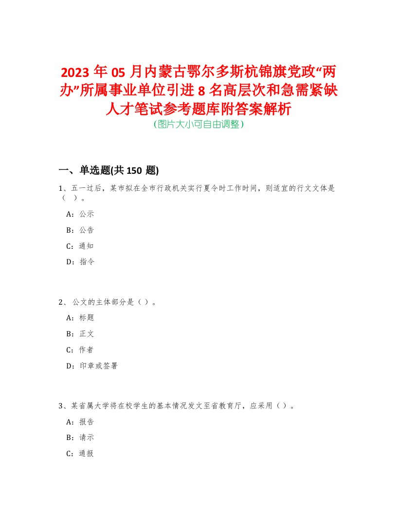 2023年05月内蒙古鄂尔多斯杭锦旗党政“两办”所属事业单位引进8名高层次和急需紧缺人才笔试参考题库附答案解析