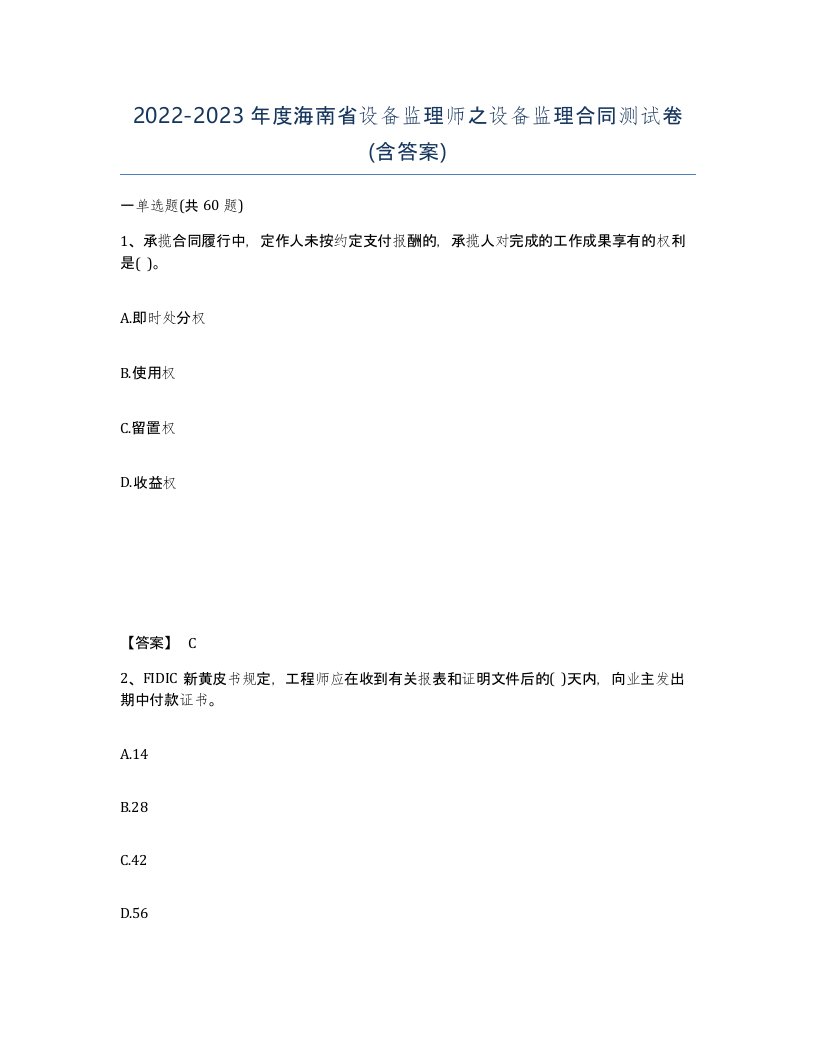 2022-2023年度海南省设备监理师之设备监理合同测试卷含答案