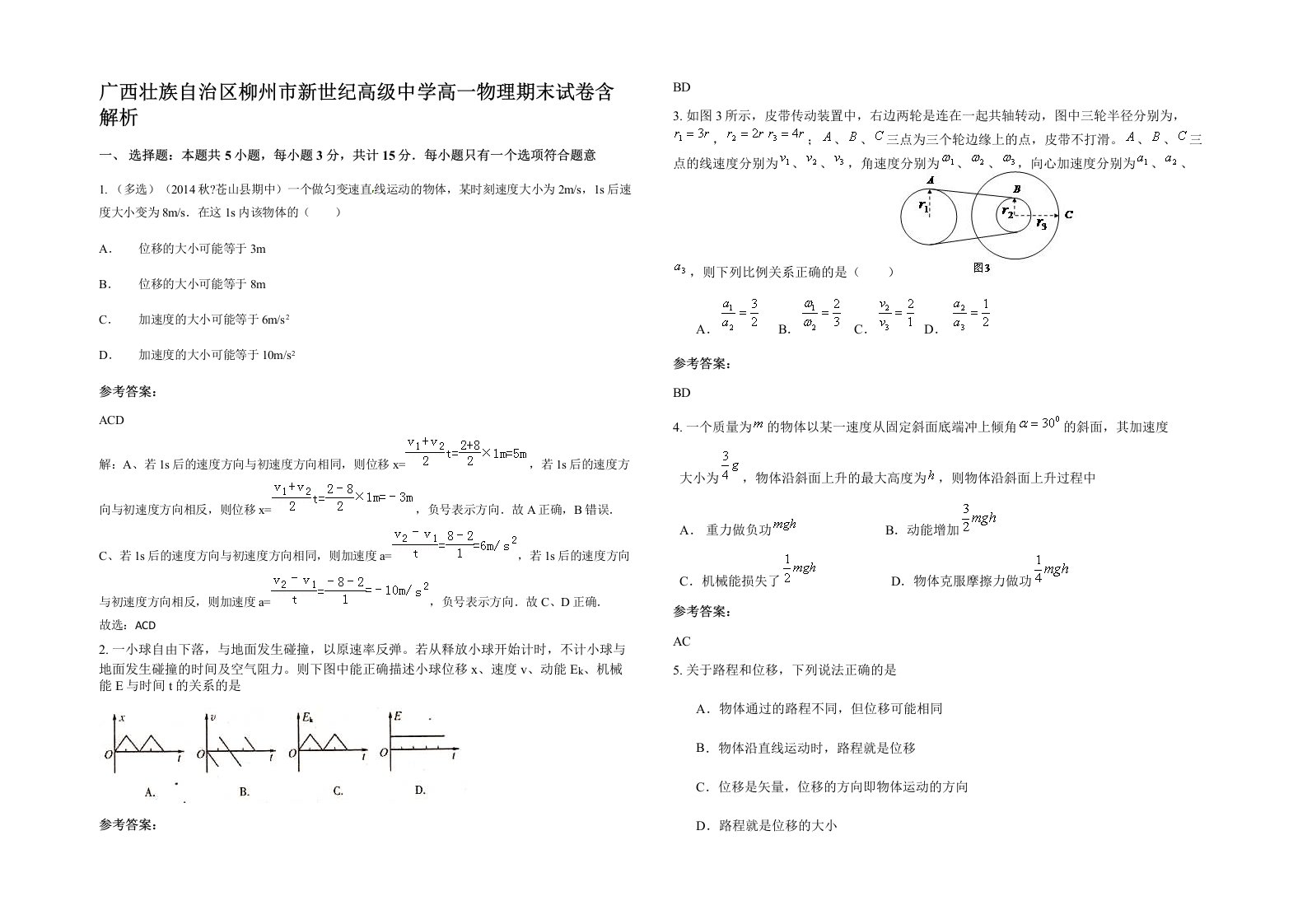 广西壮族自治区柳州市新世纪高级中学高一物理期末试卷含解析