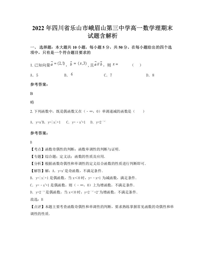 2022年四川省乐山市峨眉山第三中学高一数学理期末试题含解析