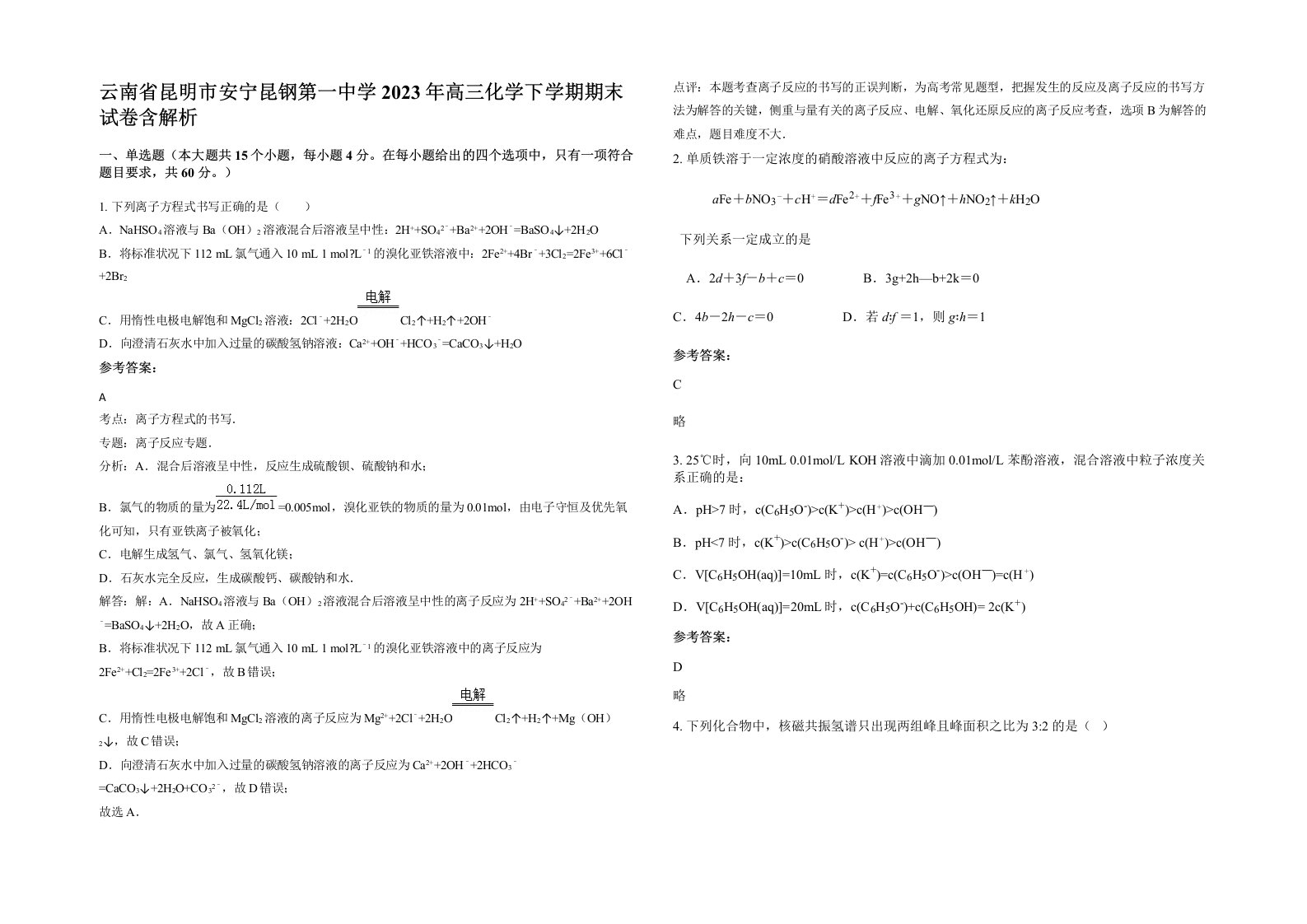 云南省昆明市安宁昆钢第一中学2023年高三化学下学期期末试卷含解析